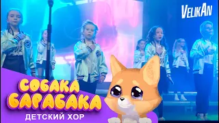 Хор Великан - Собака -Барабака (Live)