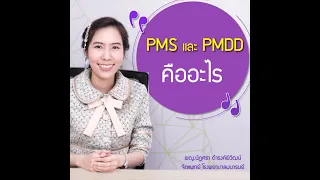 โรคซึมเศร้า ตอน "PMDD" กลุ่มอาการผิดปกติทางอารมณ์และจิตใจอย่างรุนแรงก่อนมีประจำเดือน