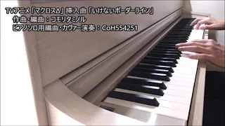 [マクロスΔ] いけないボーダーライン (ikenai borderline) piano solo cover