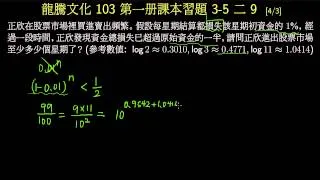 龍騰文化103第一冊課本_習題3-5二9_指對數