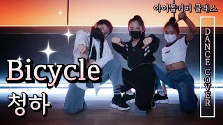 🎬청하 - Bicycle  [KDM성남본점_아이돌커버 클래스]