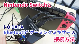 I-O DATA Bluetooth® ゲーミングミキサーとNintendo Switchの接続方法｜Joshin 試用レポート