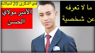 🔴حياة الامير مولاي الحسن ولي عهد المغرب حقائق وأسرار لا تعرفها عن أصغر أمير في العالم 🇲🇦