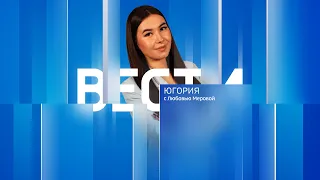 Live: "Вести Югория" 07:35  08.04.2024г.