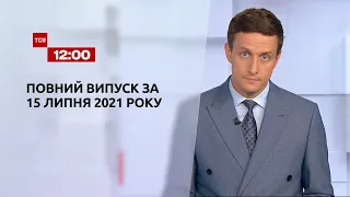 Новости Украины и мира | Выпуск ТСН.12:00 за 15 июля 2021 года