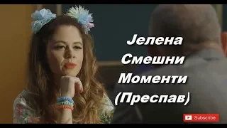 Јелена Смешни Моменти (Преспав)#3 ?!?