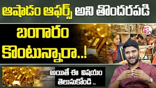 Ashadam Offers on Gold Jewellery | Buy Gold 2023 | Gold Rates 2023 | Gold offers | SumanTV Finance