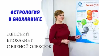 Елена Олексюк. Астрология в биохакинге.