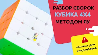 Разбор сборок кубика 4х4 методом ЯУ (сборки с объяснением)