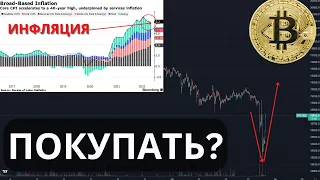 Обвал Биткоина! Покупаем? Рост инфляции и обесценивание валют