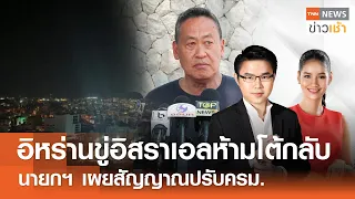 อิหร่านขู่อิสราเอล ห้ามโต้กลับ | นายกฯ เผยสัญญาณปรับครม. l Full : TNN News ข่าวเช้า l 15-04-2024