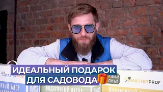 Идеальный подарок для садовода от МастерПроф! Не забудь поучаствовать в розыгрыше!