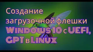 Как создать загрузочную флешку с Windows 10 UEFI, GPT в Linux/Ubuntu