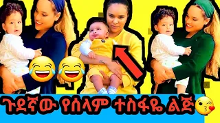 ያበደው የ ሰላም ተስፋዬ ልጅ ከ ራሷ ጋር አበዱ/selam tesfayi/Ethiopian film,Ethiopian new song
