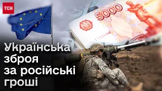 💰 Росія непрямо, але сама може оплатити зброю для України!