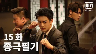 종극필기 제15화 | Ultimate Note EP15 | 증순희 X 초우량 | iQIYI Korea