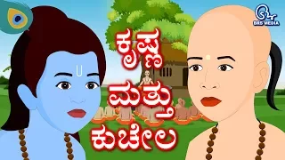 Kannada Story - Krishna And Sudama | ಕನ್ನಡ ಕಥೆ - ಕೃಷ್ಣ ಮತ್ತು ಕುಚೇಲ | Kannaḍa Kathe | Kathegaḷu