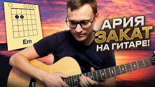 Ария - Закат на гитаре 🎸 аккорды кавер табы как играть | pro-gitaru.ru