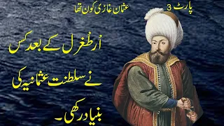 Osman ghazi | Ottoman empire (part 03)| Founder of ottoman empire  |