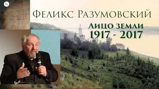 "Лицо земли: 1917-2017." Феликс Разумовский в Школе наследия