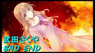 【白衣性愛情依存症】武田さくや ルート BAD END 【ネタバレ注意】