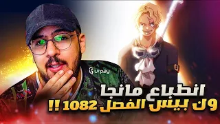 انطباع مانجا ون بيس 1082 - كشف الاحلام