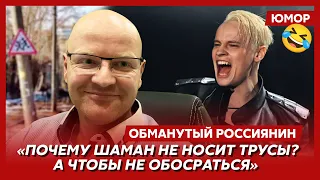 🤣Ржака. №325. Обманутый россиянин. Кровища беззубого Костика, долг уродины, мышьяк митрополита