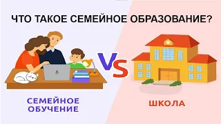 Что такое СО(семейное образование), чем оно отличается от других форм образования?