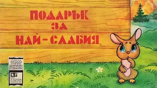 Подарък за най-слабия. Книга от поредицата Филм-приказка / Подарок для самого слабого (на болгарск.)