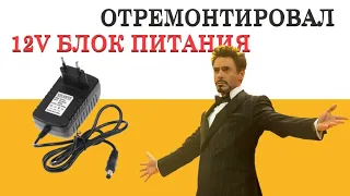 ✔️ Как отремонтировать 12-и (v) вольтовый блок питания (Ремонт)