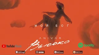 ANIVAR - МОЙ БОГ (ПРЕМЬЕРА ПЕСНИ 2020)