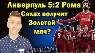 ЛИВЕРПУЛЬ 5:2 РОМА / ОБЗОР / САЛАХ - ЗОЛОТОЙ МЯЧ? / ЛИГА ЧЕМПИОНОВ