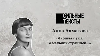 Сильные тексты. А.А. Ахматова «Я сошла с ума, о мальчик странный…»