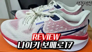 나이키 보메로 17 리뷰(Nike Vomero 17 REVIEW)