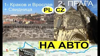 На авто в ЕС: Прага (Чехия) и Врослав (Польша) по пути Европы