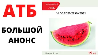 #АТБ БОЛЬШОЙ #АНОНС!!! #АКЦИИАТБ #ЦЕНЫ #ТОВАРЫ #ЭКОНОМИЯ