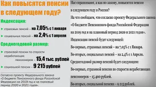 Как Повысятся Пенсии в 2019 году