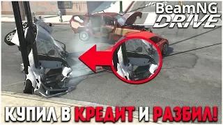 КУПИЛ ТАЧКУ В КРЕДИТ И РАЗБИЛ ЕЁ В ХЛАМ! (BEAM NG DRIVE)