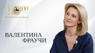 Валентина Фраучи/"В наше время музыка — это единственное, что дает человеку оставаться человеком..."