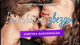 [BadComedian] Честный трейлер -  Виноваты Звёзды