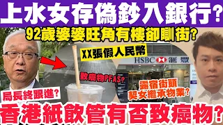 上水女竟存假人民幣入匯豐？香港紙飲管有否致癌物局長終回應？92歲婆婆有物業卻瞓街？8-5-2024