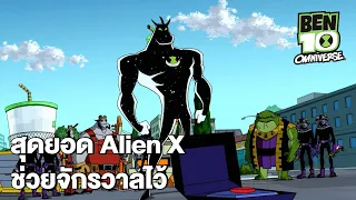 สุดยอด Alien X ช่วยจักรวาลไว้ | Ben 10 Omniverse EP.4 | Boomerang CN Thailand