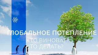 Fun Science / Глобальное потепление