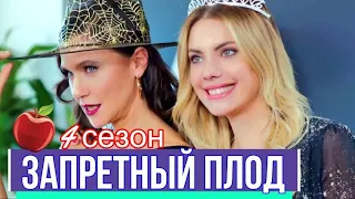 Турецкий сериал Запретный Плод - 4 сезон совсем скоро! #ЗапретныйПлод #EdaEce #YasakElma #SevvalSam