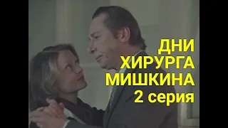 ДНИ ХИРУРГA МИШКИНA  2 серия (драма) | СОВЕТСКИЕ ФИЛЬМЫ