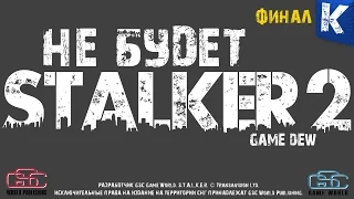 S.T.A.L.K.E.R. 2 НЕ БУДЕТ