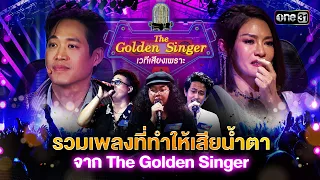 รวมเพลงที่ทำให้เสียน้ำตา จาก  The Golden Singer |  Special The Golden Singer เวทีเสียงเพราะ