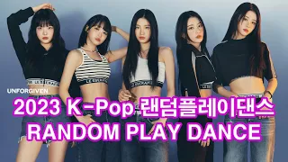 [2023 K-POP] 누구나 아는 랜덤플레이댄스💖RANDOM PLAY DANCE  Songs Everyone Knows /MIRRORED/최신곡/Workout/다이어트/남돌/여돌