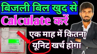 बिजली बिल कैसे Calculate करें  || Calculation Of Bijli Bill