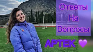 Артек✨/Как попасть в один отряд в Артеке?/Какие есть профили в Артеке?/Почувствуй Артек/Вопрос-ответ